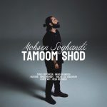 دانلود آهنگ جدید محسن چاوشی با عنوان تکیه کوچیک